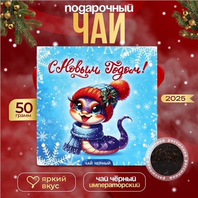 Чай "Символ года", 50 г