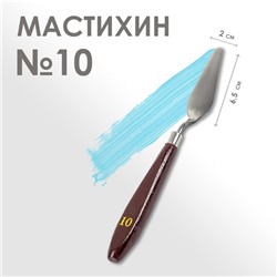 Мастихин 2 х 6,5 см, № 10