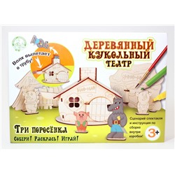 Деревянный кукольный театр «Три поросенка-2»