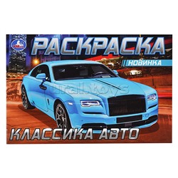 Роллс-Ройс . Раскраска.