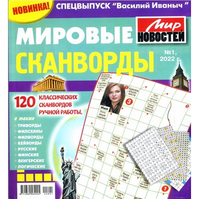 Василий Иваныч Мировые сканворды