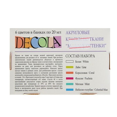 Краска по ткани, набор 6 цветов х 20 мл, ЗХК Decola "Модные оттенки", акриловая на водной основе, (41411200)