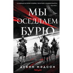 351787 Эксмо Девин Мэдсон "Мы оседлаем бурю"