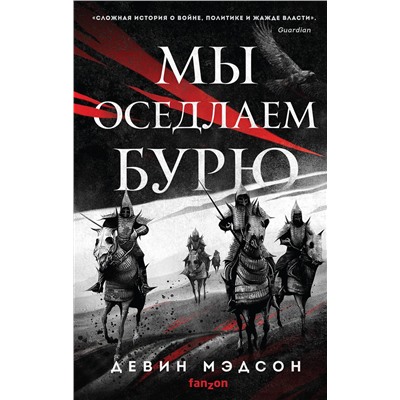 351787 Эксмо Девин Мэдсон "Мы оседлаем бурю"