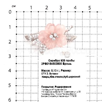 Брошь из серебра с кварцем, ювелирным стеклом и цирконием родированная 925 пробы 2PS0164503800