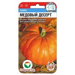 Тыква Медовый десерт (Сиб сад)