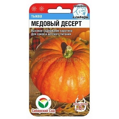 Тыква Медовый десерт (Сиб сад)