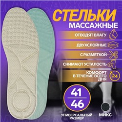 Стельки для обуви, универсальные, р-р RU до 47 (р-р Пр-ля до 46), 29,5 см, пара, цвет МИКС