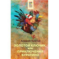 345503 Эксмо Алексей Толстой "Золотой ключик, или Приключения Буратино (с иллюстрациями)"