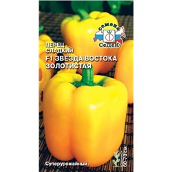 Перец Звезда Востока Золотистая (Седек) х