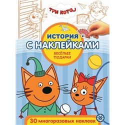 Уценка. Три кота. Веселые подарки. N ИСН 2012 История с наклейками.