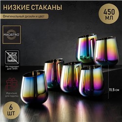 Набор стаканов стеклянных Magistro «Иллюзия», 450 мл, 9,5×11,5 см, 6 шт, цвет хамелеон