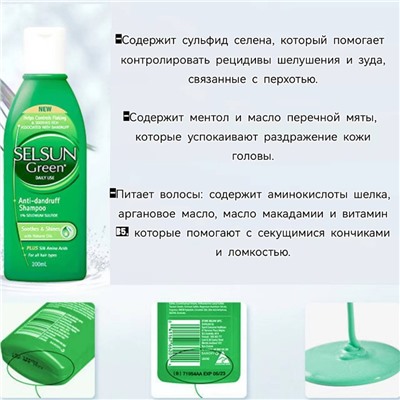 SELSUN GREEN Лечебный шампунь против перхоти и зуда с 1% сульфидом Селена, 200мл
