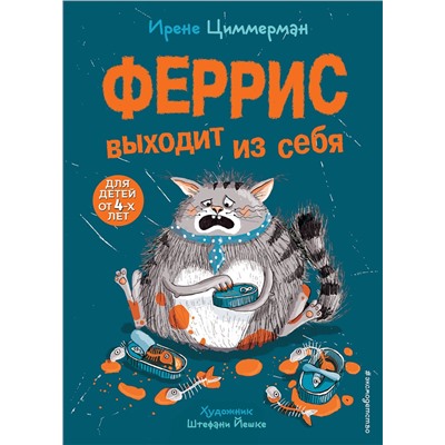 346452 Эксмо Ирене Циммерман "Феррис выходит из себя (выпуск 1)"