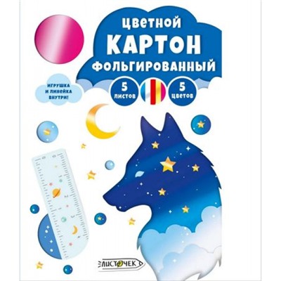 Набор цветного картона А4  5л 5цв фольгированного "Ночной лис" в папке ЦКФ55638 Эксмо