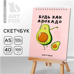 Скетчбук «Будь как авокадо» А5, 40 л, 100 г/м