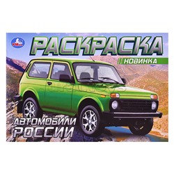 Автомобили России. Раскраска.