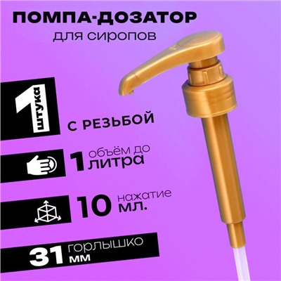 Помпа - дозатор для сиропа, золотая, 10мл