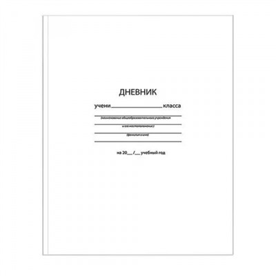 Дневник для старших классов (твердая обложка) "Белый классический " ДСТ-Б SchoolФормат
