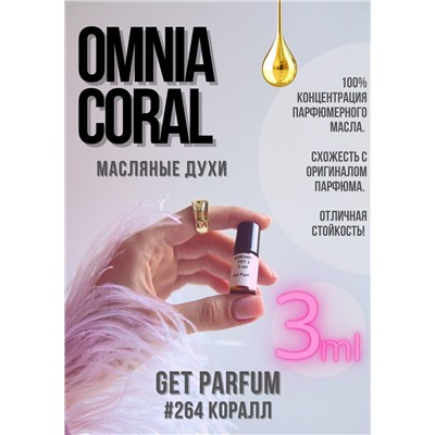 Omnia Coral / GET PARFUM 264