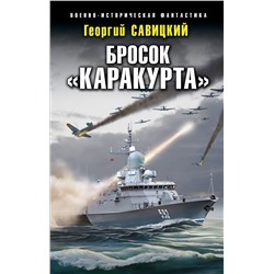 354498 Эксмо Георгий Савицкий "Бросок «Каракурта»"