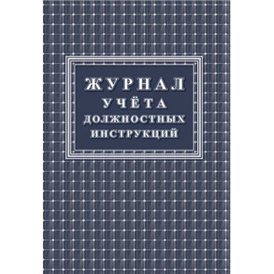 Журнал учета должностных инструкций КЖ-1648 Торговый дом "Учитель-Канц"