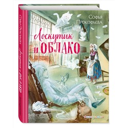 341605 Эксмо Софья Прокофьева "Лоскутик и Облако (ил. А. Власовой)"