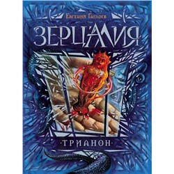 Зерцалия. Трианон. Книга 2