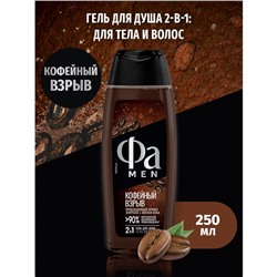 Гель для душа Fa Men Coffee Burst, 250 мл