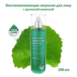 Эмульсия с экстрактом центеллы азиатской FarmStay Cica Farm Regenerating Solution Emulsion 200ml (78)