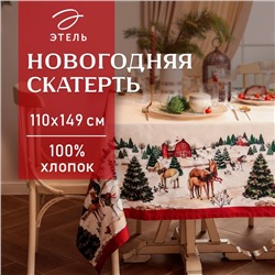 Новый год. Скатерть Этель "New Year's farm" 110х149 см, 100% хл, саржа 190 г/м2