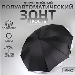 Зонт - трость полуавтоматический «Однотонный», двухслойный, 16 спиц, R = 52/60 см, D = 120 см, цвет черно-белый