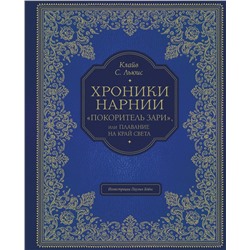 342118 Эксмо Клайв Стейплз Льюис "Покоритель зари", или Плавание на край света (цв. ил. П. Бэйнс)"