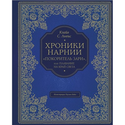 342118 Эксмо Клайв Стейплз Льюис "Покоритель зари", или Плавание на край света (цв. ил. П. Бэйнс)"