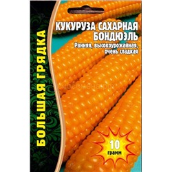 Кукуруза Бондюэль (Редкие)