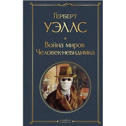 353604 Эксмо Герберт Уэллс "Война миров. Человек-невидимка"