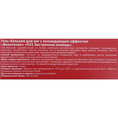 Гель для ног 911 «Венотоник» при тяжести, боли и отёках в ногах, 100 мл