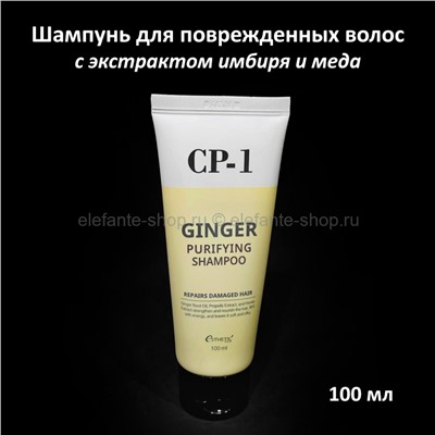 Шампунь для повреждённых волос Esthetic House CP-1 Ginger Purifying Shampoo 100ml (125)