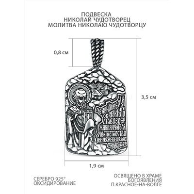 Подвеска из чернёного серебра - Николай Чудотворец, молитва Николая Чудотворцу 925 пробы Пч-004