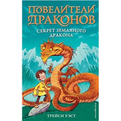 344594 Эксмо Трейси Уэст "Секрет Земляного дракона (выпуск 1)"