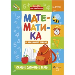Мария Буряк: Математика в начальной школе. Самые сложные темы