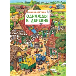 Уценка. Однажды в деревне. Виммельбух