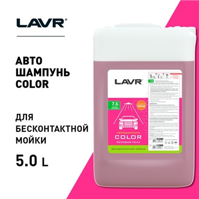 Автошампунь LAVR Color бесконтактный, розовая пена 1:100, 5 л, канистра Ln2332