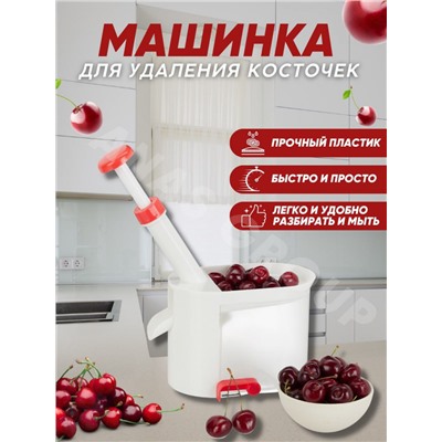 Машинка для удаления косточек (3276)