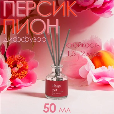 Диффузор ароматический Hygge #22 Персик и пион 50 мл