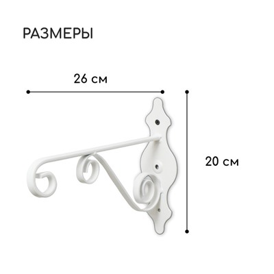 Кронштейн для кашпо, кованый, 26 см, металл, белый