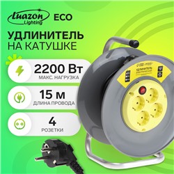 Удлинитель на катушке Luazon Lighting ECO, 4 розетки, 15 м, 10 А, ПВС 3х0.75 мм2, с з/к,IP20