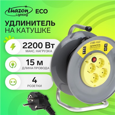 Удлинитель на катушке Luazon Lighting ECO, 4 розетки, 15 м, 10 А, ПВС 3х0.75 мм2, с з/к,IP20