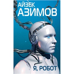 343280 Эксмо Айзек Азимов "Я, робот"