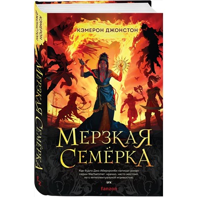 357913 Эксмо Кэмерон Джонстон "Мерзкая семерка"